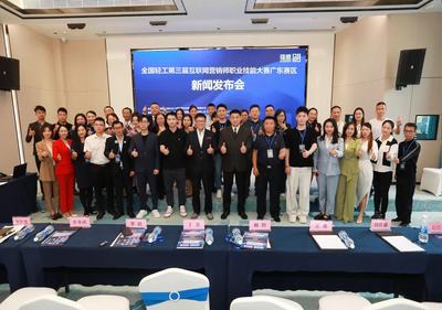 全国轻工第三届互联网营销师职业技能大赛广东省预选赛新闻发布会成功召开